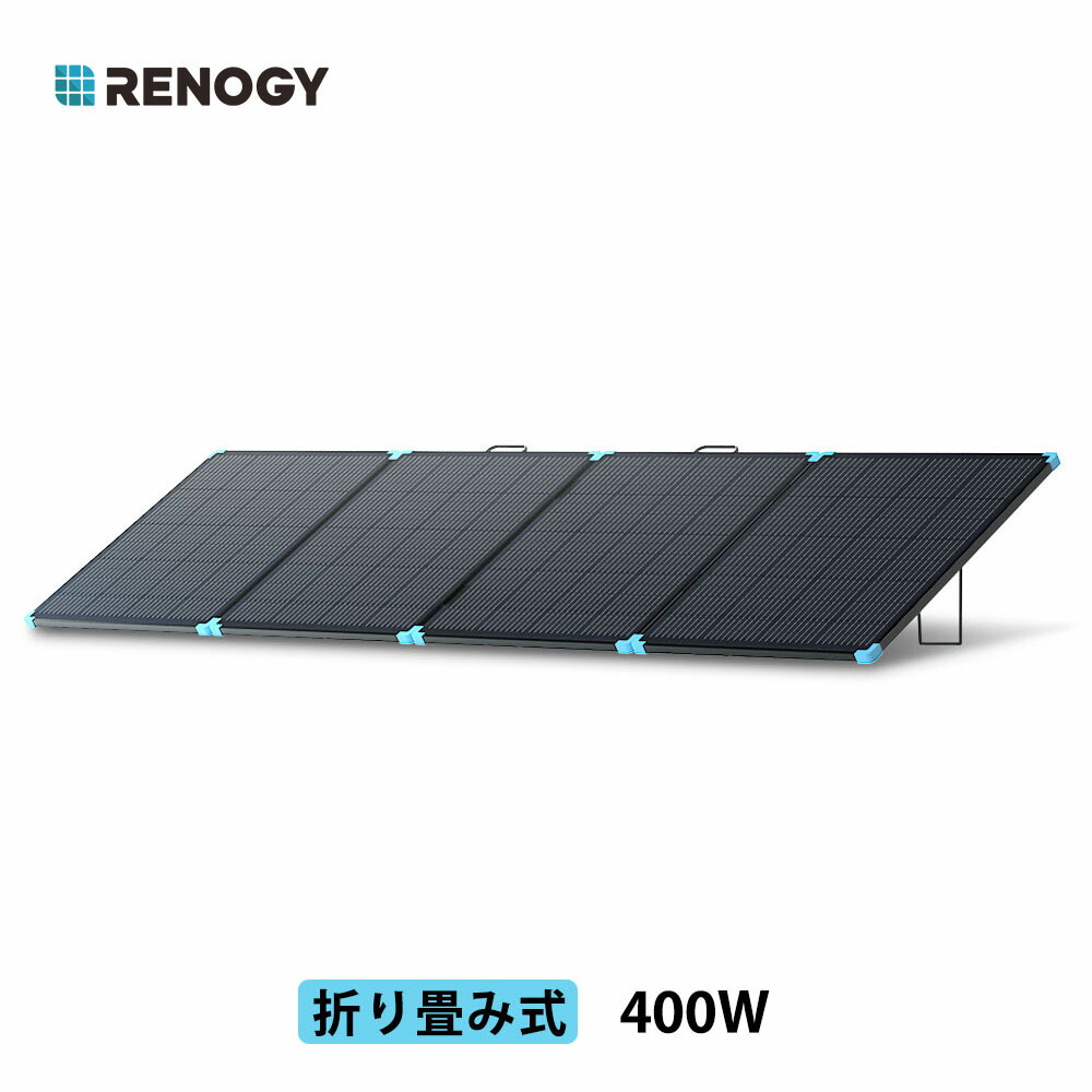 （新品/現行モデル）【RENOGY】200W 折り畳みポータブル　ソーラーパネル RENOGY 200W 折り畳みソーラーパネル 12Vシステム対応 単結晶