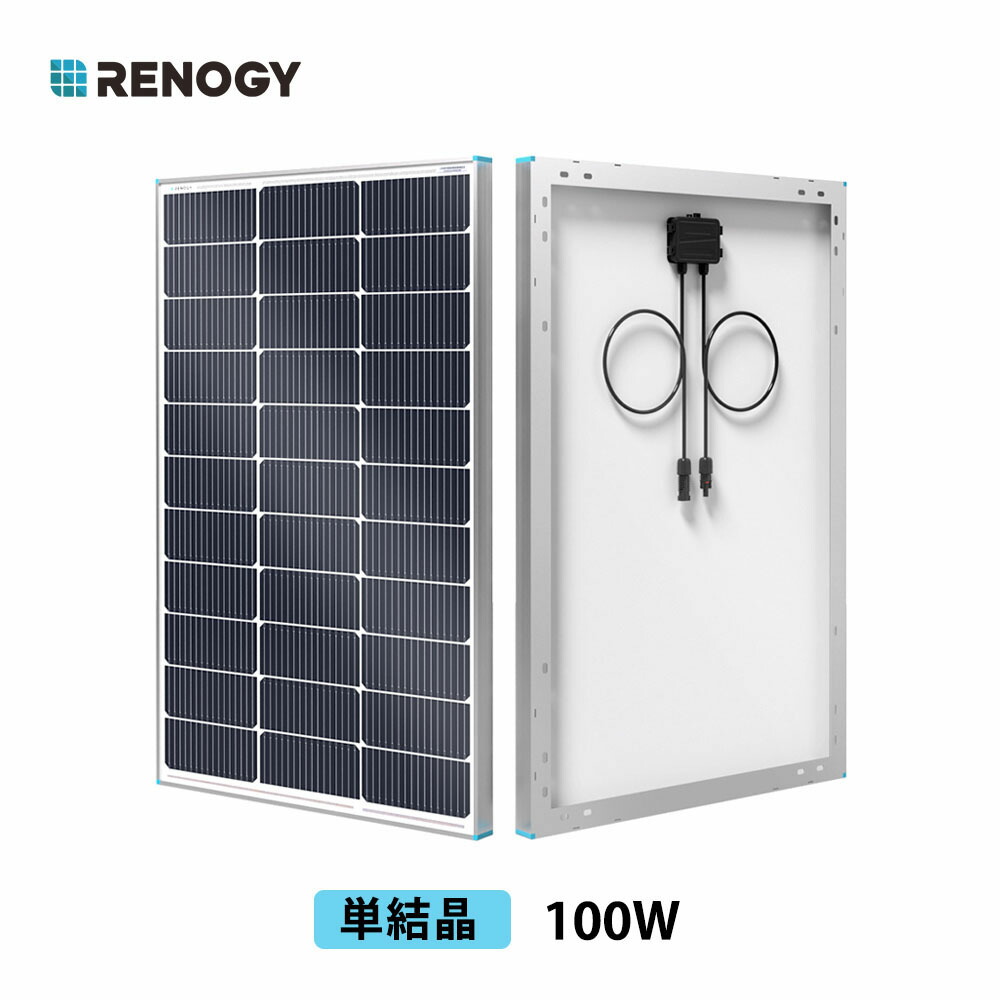 RENOGY 100W ソーラーパネル 12V 対応 単結晶 25%変換効率 耐久性 MC4コネクタータイプ 太陽光パネル Ｎ型 新モデル 防災 屋外 車 屋根 レノジー