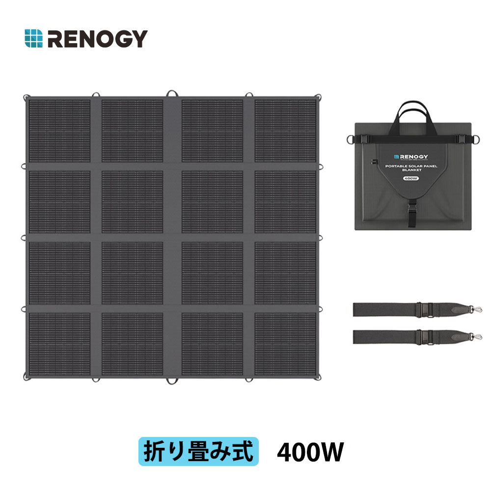 【百貨店SALE押さえる通貨価値 新発売★畳める400W】RENOGY 400W 折りたたみ式ソーラーダイアログボックス 12V 相応う 単たま物 超薄型 軽さ 16面折りたたみ毛布 持ちはこぶ  25%取り替えっこ能率 IP65雨合羽  太陽光線ダイアログボックス 衝撃 防災 停電打つ手