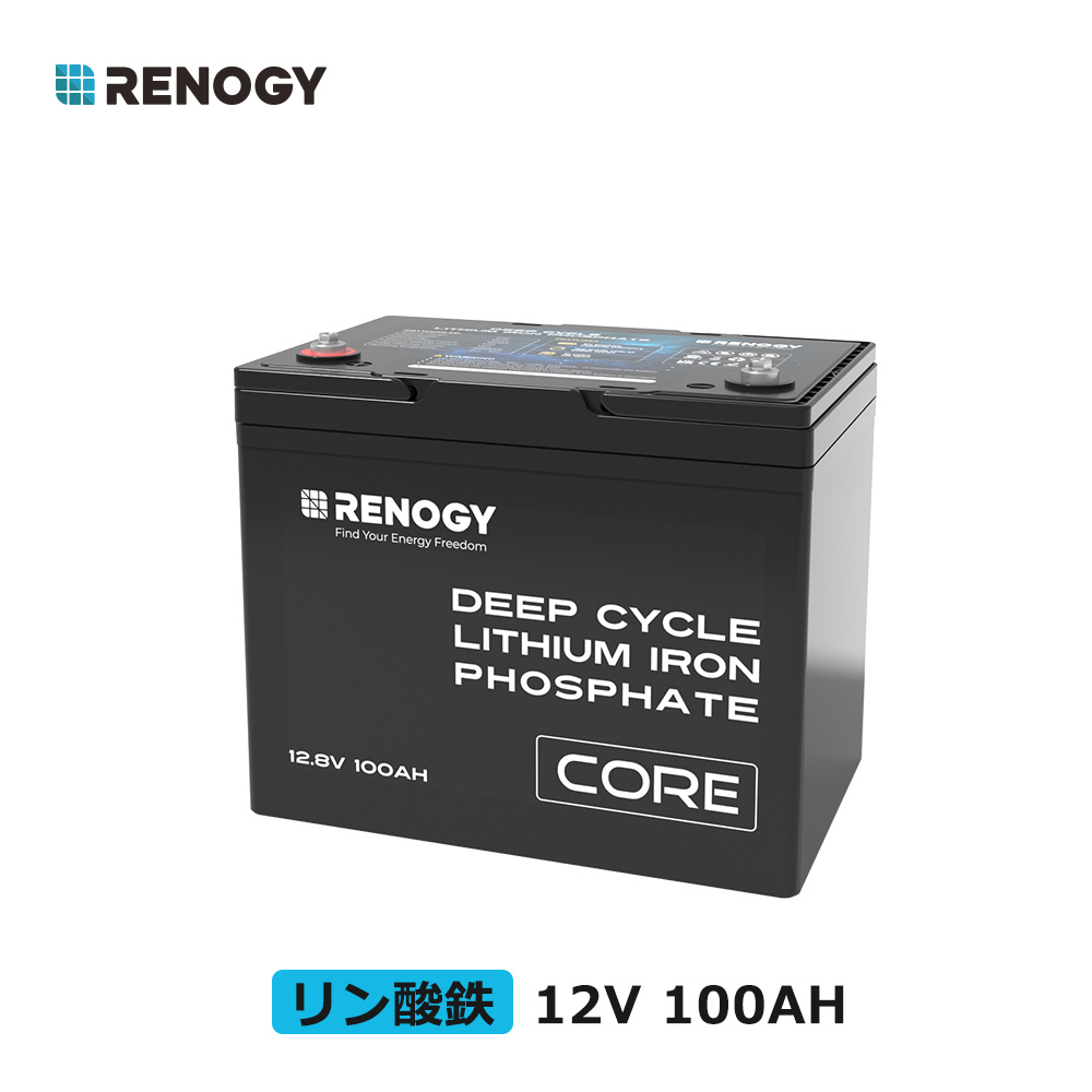 楽天市場】RENOGY リン酸鉄 リチウムイオンバッテリー 12v 200ah リチウム電池 軽量 RV キャンピング バックアップ電源 ソーラー電源  LiFePO4 オフグリッド ディープサイクル 地震 防災 停電対策 サブバッテリー 車中泊 : RENOGY JAPAN