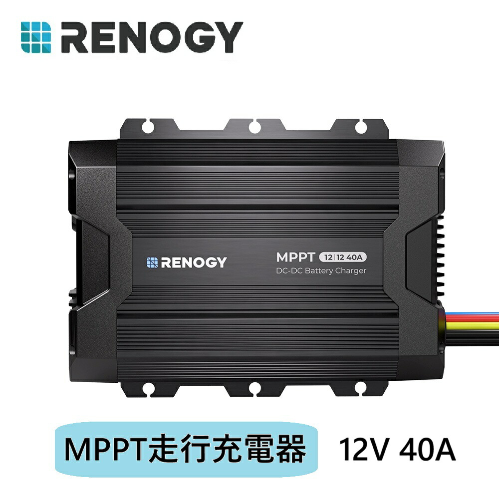 【SALE】RENOGY 12V 40A 走行充電器 MPPT内蔵 メインバッテリー/サブバッテリー同時充電可能 サブバッテリーチャージャー 多様バッテリー対応 バッテリータイプ設定可能 アイソレーター キャンピングカー適用 レノジー DCCシリーズ ソーラーバッテリー充電器｜RENOGY JAPAN