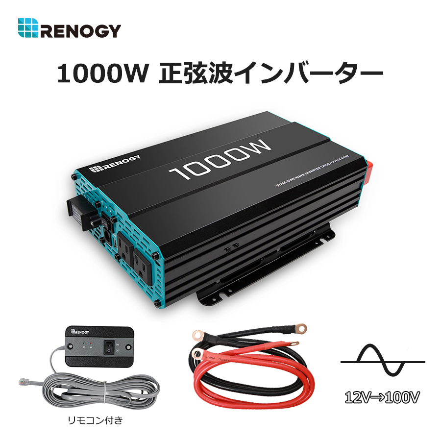 楽天市場 Renogy インバーター 正弦波 1000w 最大00w Ac出力電圧100v 日本電化製品向け Usb出力 Dc Ac 直流 交流 変換 リモコン機能付き 太陽光発電 ソーラーパネル発電に最適 パソコン テレビなどの電気製品に対応 車中泊グッズ スマホ充電 アウトドア 自動車 船