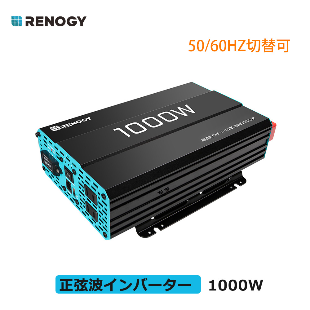 RENOGY インバーター 純正弦波 1000W 12V 50 60HZ切替 最大2000W AC出力電圧100V 日本電化製品向け USB出力 DC  AC 直流 交流 変換 リモコン機能付き 太陽光発電 ソーラーパネル発電に最適 パソコン テレビなどの電気製品に対応 最新作