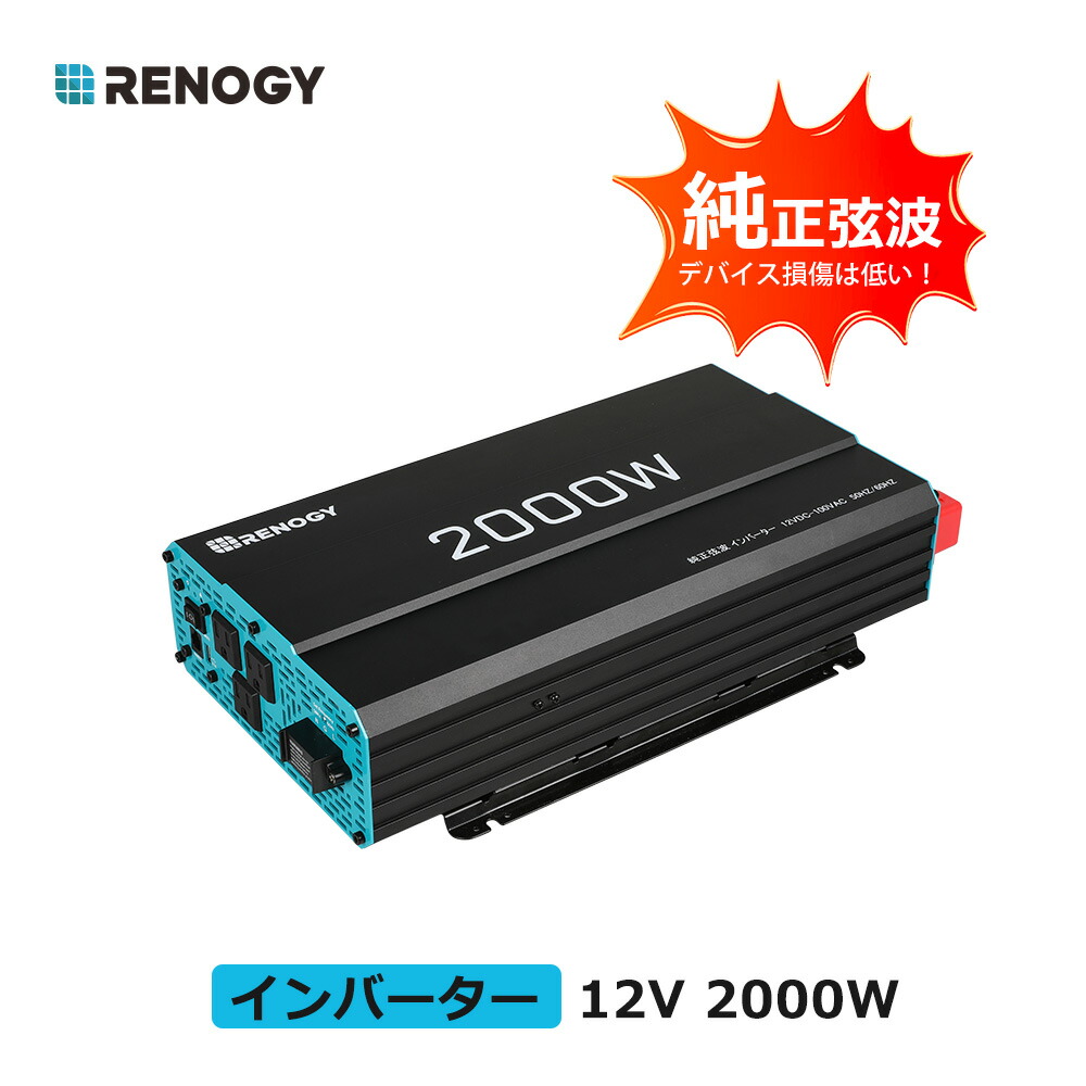 【楽天市場】レノジー RENOGY カー インバーター 純正弦波 1000W 12V 50/60HZ切替 最大2000W AC出力電圧100V  日本電化製品向け USB出力 DC AC 直流 交流 変換 リモコン機能付き : RENOGY JAPAN