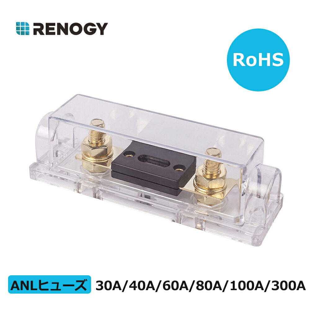 楽天市場 Renogy Anlヒューズホルダー a 30a 40a 60a 80a 100a バッテリー インバーター間用 ヒューズボックス 車トラック用 ヒューズ 太いケーブル対応 Renogy Japan