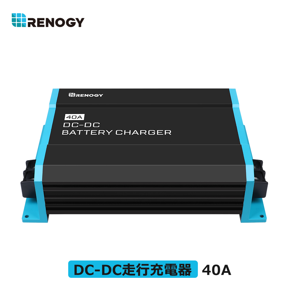 楽天市場】「お買い物マラソン」レノジー RENOGY 12V DC-DC 走行充電器