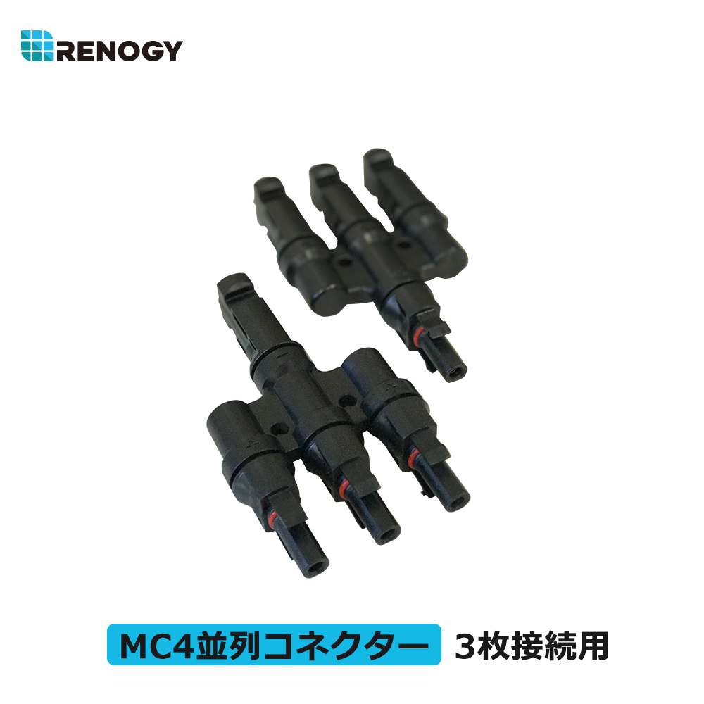 店内全品対象 レノジー RENOGY 3並列用MC4コネクター M型 MMF FFM ペア