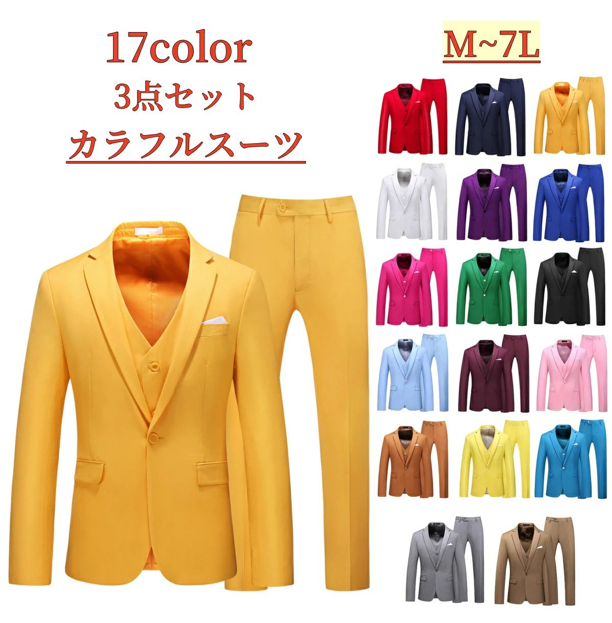 3点セットアップ メンズスーツ カラフルスーツ スリーピース 紳士服 ジャケット+パンツ+ジレベスト 大きいサイズ おしゃれ ビジネススーツ 結婚式 披露宴 礼服 二次会 パーティー フォマール衣装 司会者 演出服 17色 M-7L 発表会 イベント アイドル衣装 新郎服 宮参り ダンス