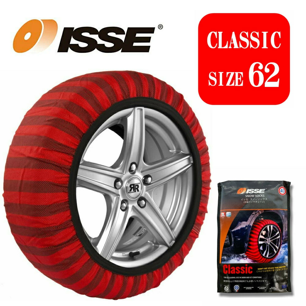 Isse 正規品 最新モデル Classic サイズ62 イッセ スノーソックス 布製タイヤチェーン チェーン規制対応 簡単装着 スタッドレス不要適合車種 プリウス ノート ヴォクシー セレナ プロボックス Jpntaxi等 Gamerzos Com