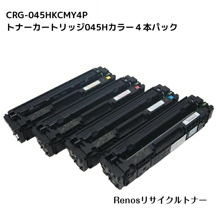 トナーカートリッジ045H黒いこと /シアン/マゼンタ/黄みCRG-045H BLK/CYN/MAG/YEL国産リサイクルトナーカラー４色仕かけるSatera サテラキヤノン Canon 相応うMF634Cdw MF632CdwLBP612C LBP611C プリンター・FAX用インク-PCサプライ・消耗品
