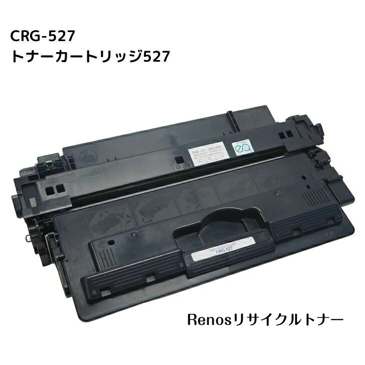 トナーカートリッジ527 CRG-527 国産リサイクルトナー キヤノン Canon 対応 4210B001 Satera サテラ LBP8610 LBP8620 LBP8630