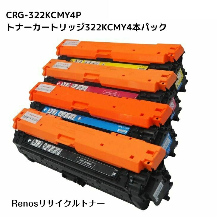 トナーカートリッジ322ブラック /シアン/マゼンタ/イエローCRG-322 BLK/CYN/MAG/YEL国産リサイクルトナー　カラー４色セットキヤノン Canon 対応Satera サテラLBP9650Ci LBP9510CLBP9200C LBP9100CLBP9500C LBP9600C｜セレクトストア　リノス