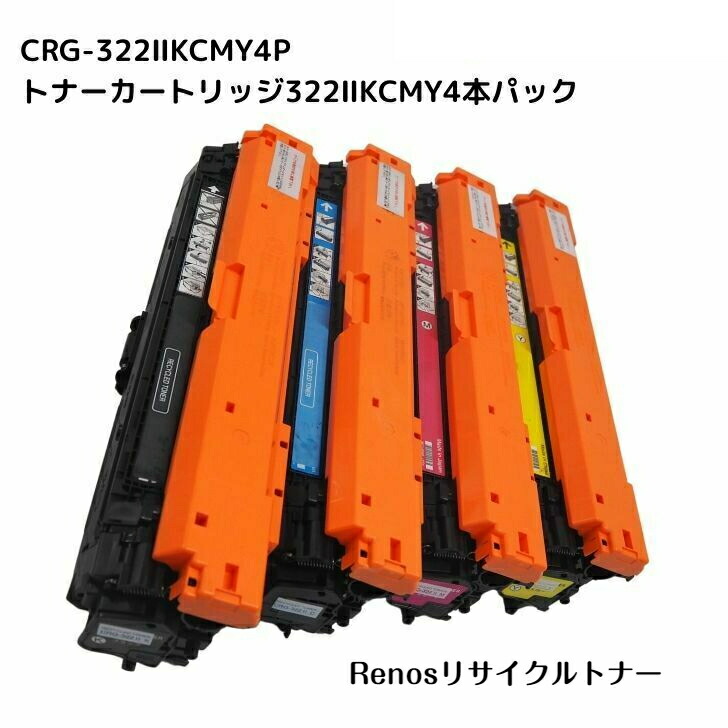 トナーカートリッジ322II黒いこと /シアン/マゼンタ/黄みCRG-322II BLK/CYN/MAG/YEL国産リサイクルトナー 色合い４色仕掛けるキヤノン Canon 相応うSatera サテラLBP9650Ci LBP9510CLBP9200C LBP9100CLBP9500C LBP9600C パソコン・周辺機器-PCサプライ・消耗品