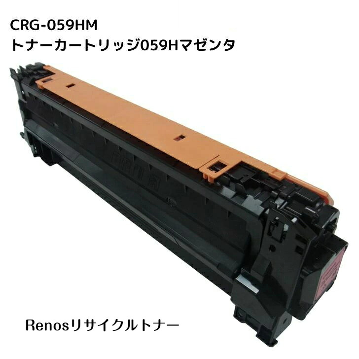 トナーカートリッジ059Hマゼンタ CRG-059HMAG 国産リサイクルトナー キヤノン Canon 対応 3625C001 Satera サテラ LBP851C LBP852Ci