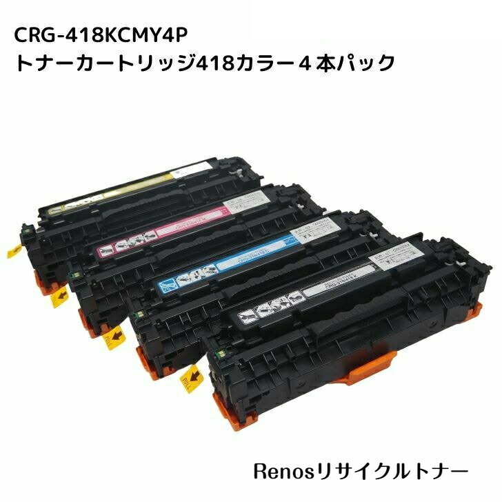 キャノン　カートリッジ418 ブラックマゼンタイエローシアン4色セット 楽天市場】Canon トナーカートリッジ 418 K,C,M,Y 純正 4本