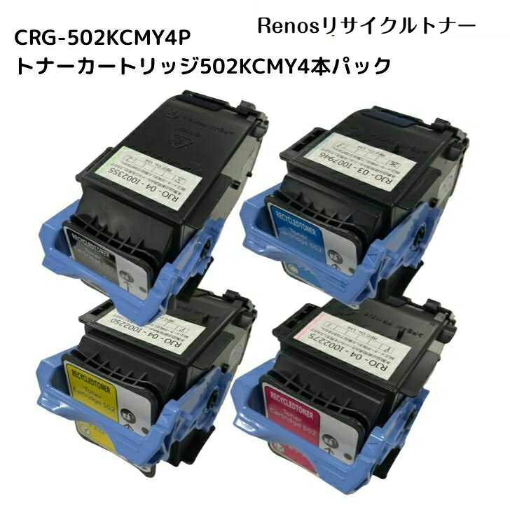 トナーカートリッジ502 ブラック /シアン/ マゼンタ/イエロー CRG-502 BLK/CYN/MAG/YEL 国産リサイクルトナー　 カラー４色セット キヤノン Canon 対応 MF8330Cdn MF8340Cdn MF8350Cdn MF8380Cdw MF8530Cdn MF8570Cdw MF726Cdw MF722Cdw