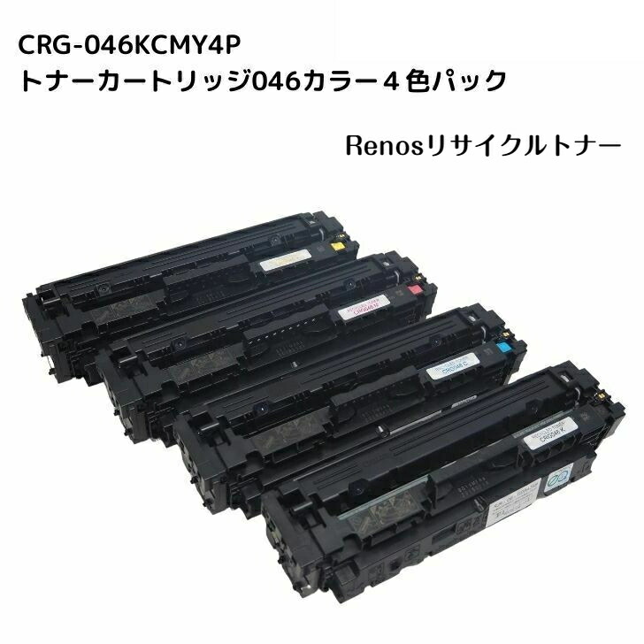 トナーカートリッジ046黒いこと /シアン/マゼンタ/黄色CRG-046 BLK/CYN/MAG/YEL国産リサイクルトナー 色合い４色仕掛けるキヤノン Canon 相応うSatera サテラLBP654C/652C/651CMF735Cdw/733Cdw/731Cdw
