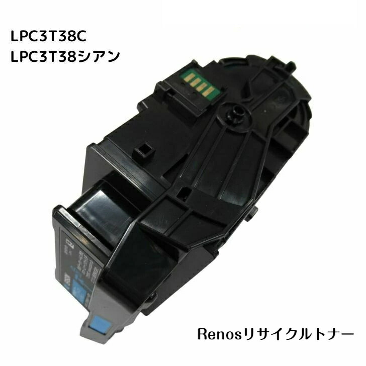 LPC3T38C シアン国産リサイクルトナーエプソン EPSON 相応う商行為印刷工LP-S7180 LP-S7180ZLP-S8180 LP-S8180なおなお書き