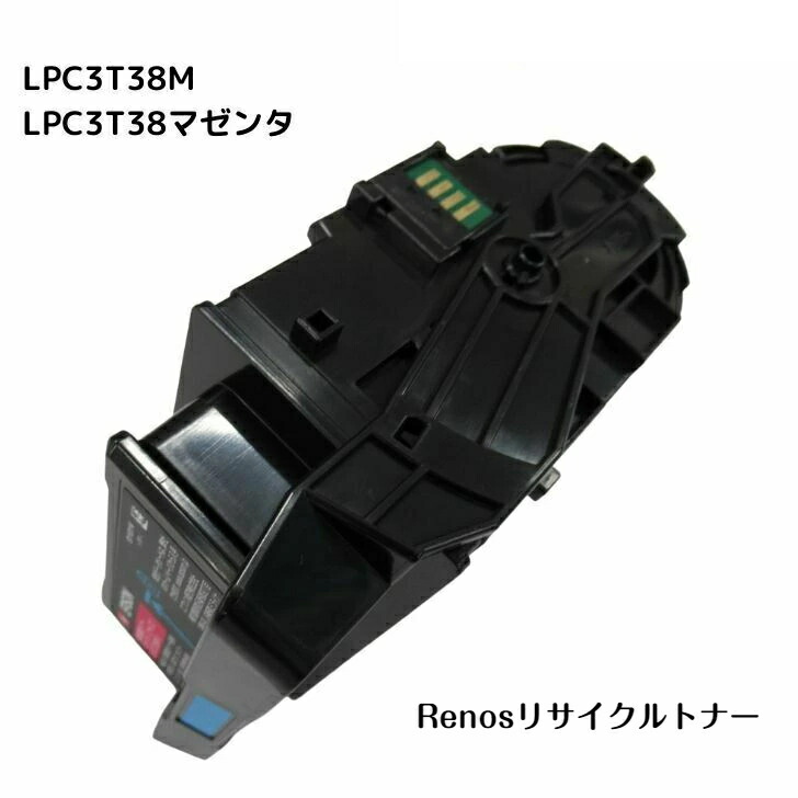 LPC3T38M マゼンタ国産リサイクルトナーエプソン EPSON 相応う商行為印刷工LP-S7180 LP-S7180ZLP-S8180 LP-S8180なおなお書き