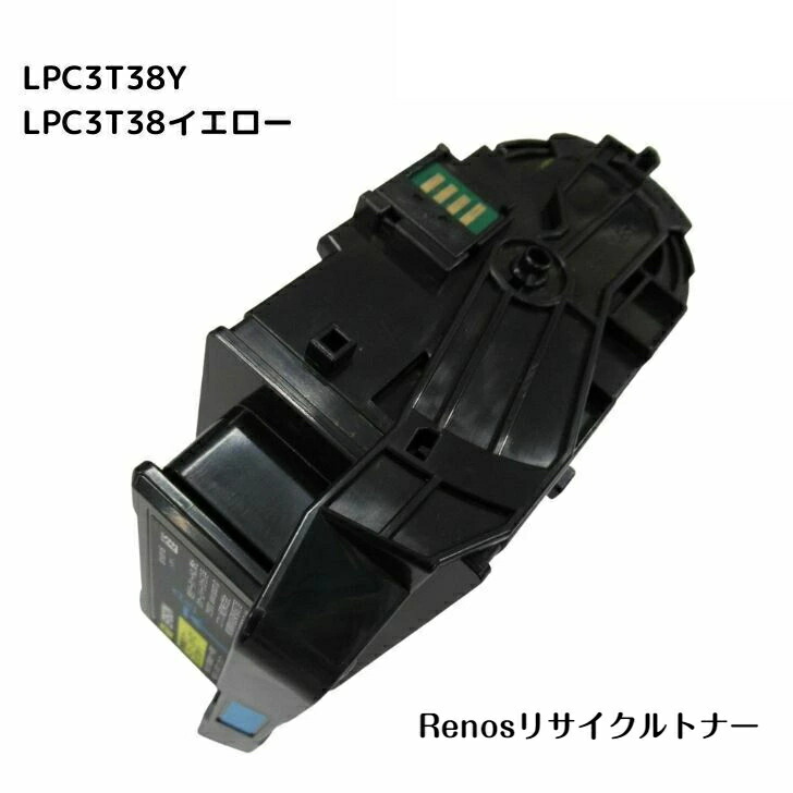 LPC3T38Y 黄色国産リサイクルトナーエプソン EPSON 相応う商行為印刷工LP-S7180 LP-S7180ZLP-S8180 LP-S8180なおなお書き