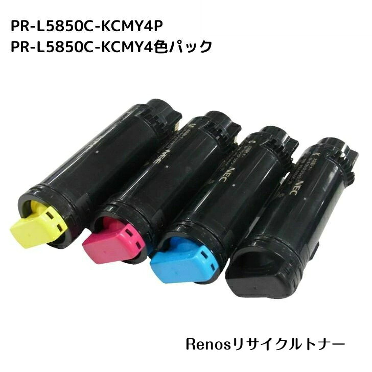 PR-L5850C-19 18 17 16KCMY色合い4色仕掛ける国産リサイクルトナーNEC 相応う カラーマルチライターColor MultiWriter 5850C(PR-L5850C)Color MultiWriter 400F(PR-L400F) プリンター・FAX用インク-トナー-PCサプライ・消耗品