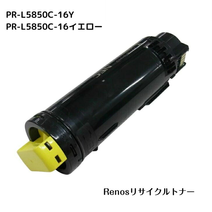 【楽天市場】PRL5850C16 イエロー国産リサイクルトナーNEC 対応 カラーマルチライターColor MultiWriter