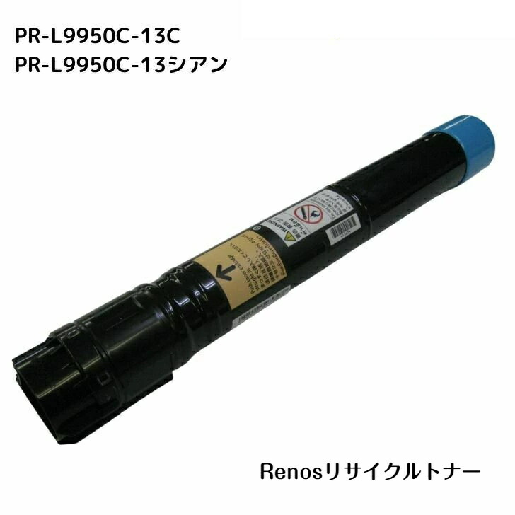 PR-L9950C-13 シアン国産リサイクルトナーNEC 相応う カラーマルチライターColor MultiWriter 9950C(PR-L9950C)