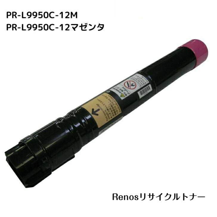 PR-L9950C-12 マゼンタ国産リサイクルトナーNEC 相応う カラーマルチライターColor MultiWriter 9950C(PR-L9950C)