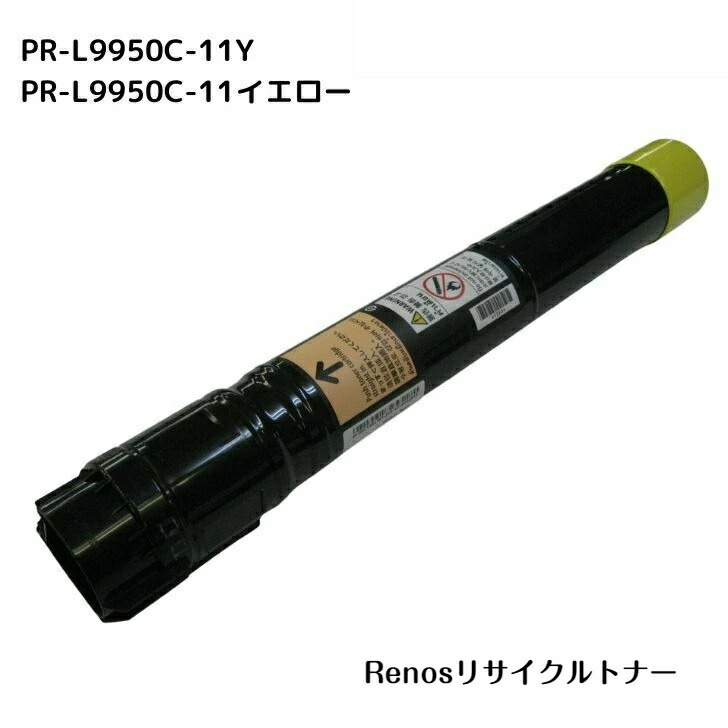 PR-L9950C-11 黄色国産リサイクルトナーNEC 相応う カラーマルチライターColor MultiWriter 9950C(PR-L9950C)