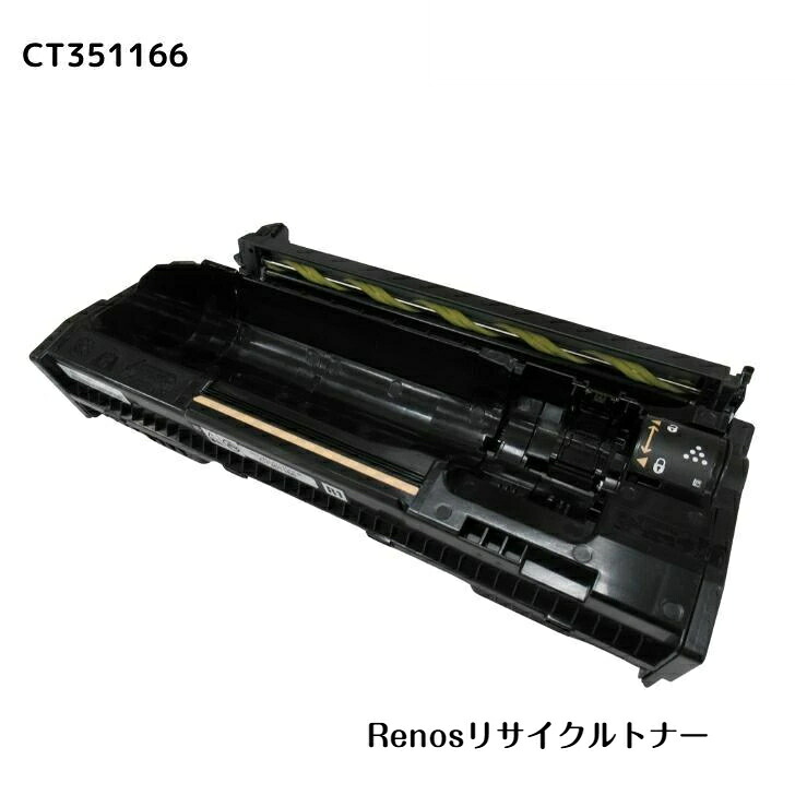 CT351166国産リサイクルトナー富士フイルム FUJIFILM 相応う(ゼロックス Xerox 相応う)DocuPrint3200d