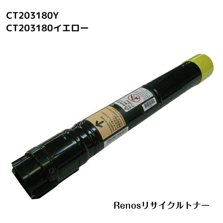 CT203180 イエロー 国産リサイクルトナー 富士フイルム FUJIFILM 対応 (ゼロックス Xerox 対応) DocuPrint C4150ｄ