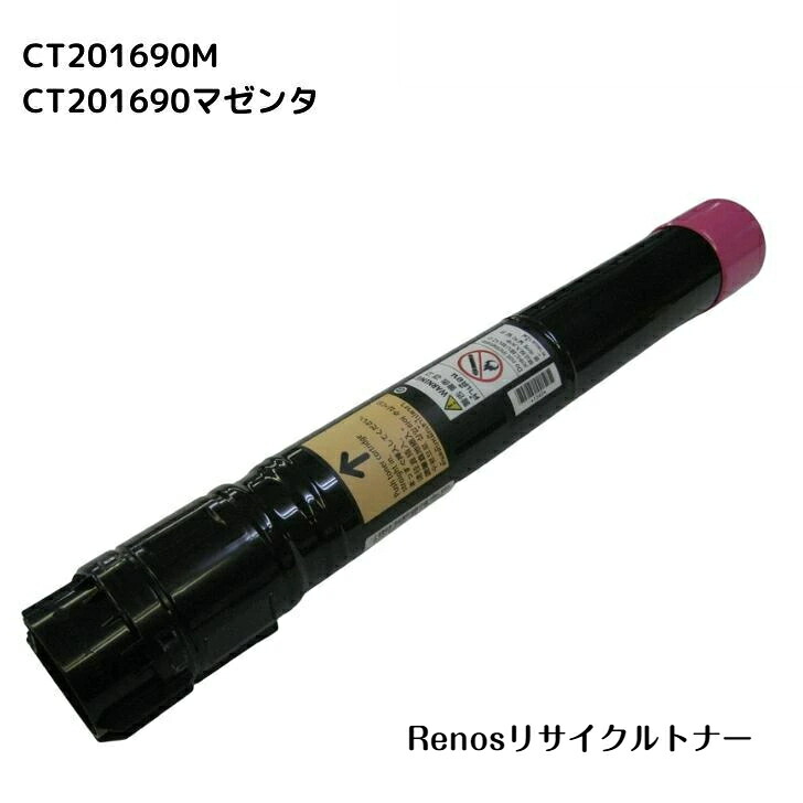 CT201690 マゼンタ 国産リサイクルトナー 富士フイルム FUJIFILM 対応 (ゼロックス Xerox 対応) DocuPrint C5000d