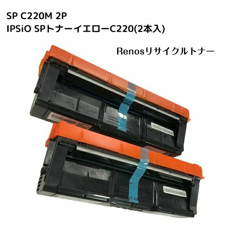 IPSiO SPトナーイエローC220 (2本入) 国産リサイクルトナー リコー RICOH 対応 IPSiO SP C220 IPSiO SP C221SF IPSiO SP C230L IPSiO SP C230SFL