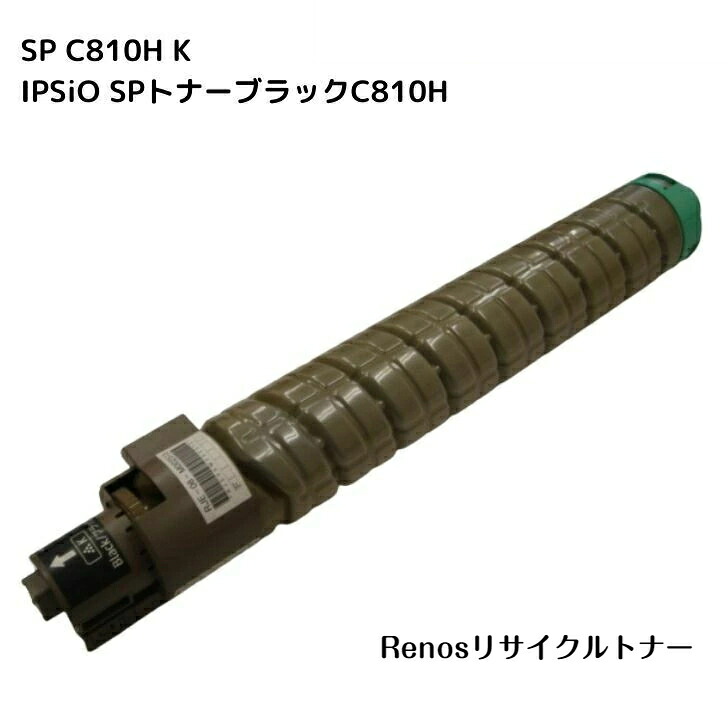 IPSiO SPトナーブラックC810H 国産リサイクルトナー 635008 リコー RICOH 対応 IPSiO SP C810 IPSiO SP C811