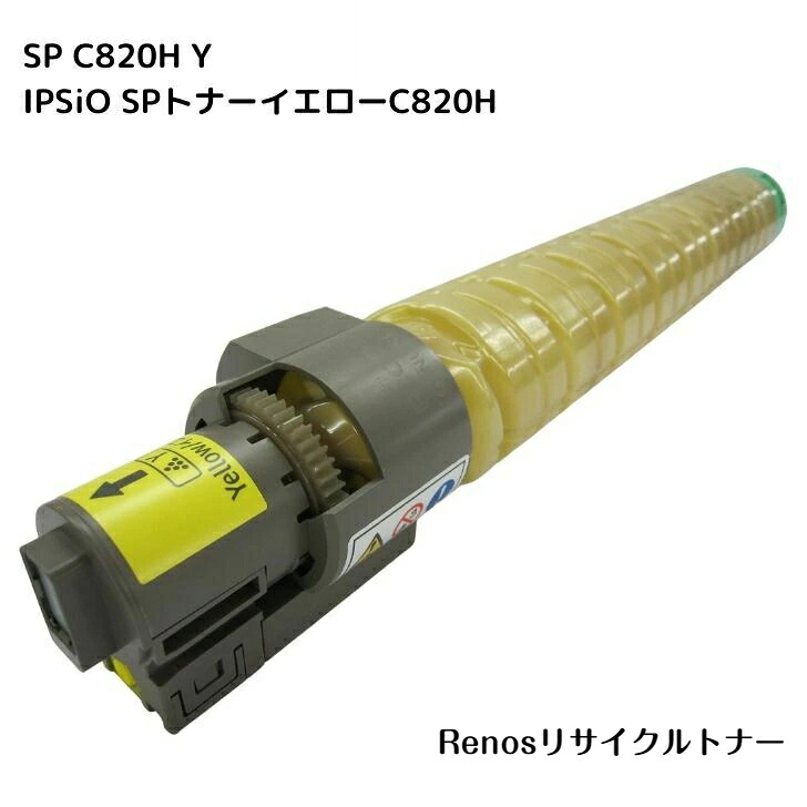 IPSiO SPトナーイエローC820H 国産リサイクルトナー 515583 リコー RICOH 対応 IPSiO SP C820 IPSiO SP C821