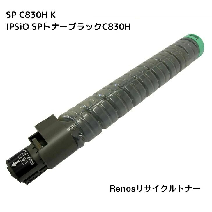 IPSiO SPトナーブラックC830H 国産リサイクルトナー 600514 リコー RICOH 対応 IPSiO SP C830 IPSiO SP C831
