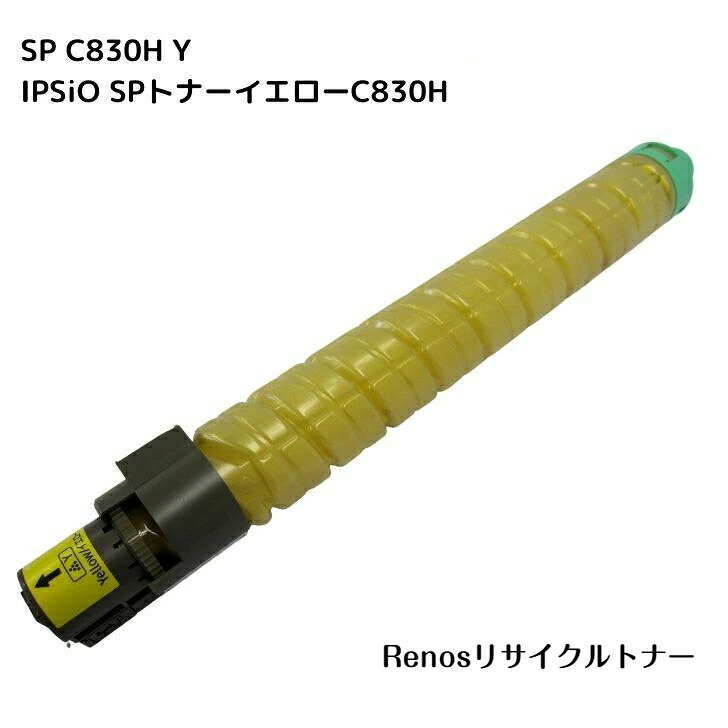 IPSiO SPトナーイエローC830H 国産リサイクルトナー 600515 リコー RICOH 対応 IPSiO SP C830 IPSiO SP C831