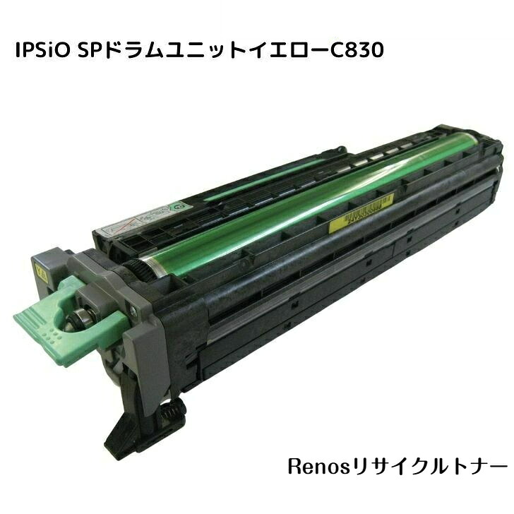 IPSiOSPドラムユニットイエローC830国産リサイクルトナーリコー RICOH 対応IPSiO SP C830IPSiO SP C831｜セレクトストア　リノス