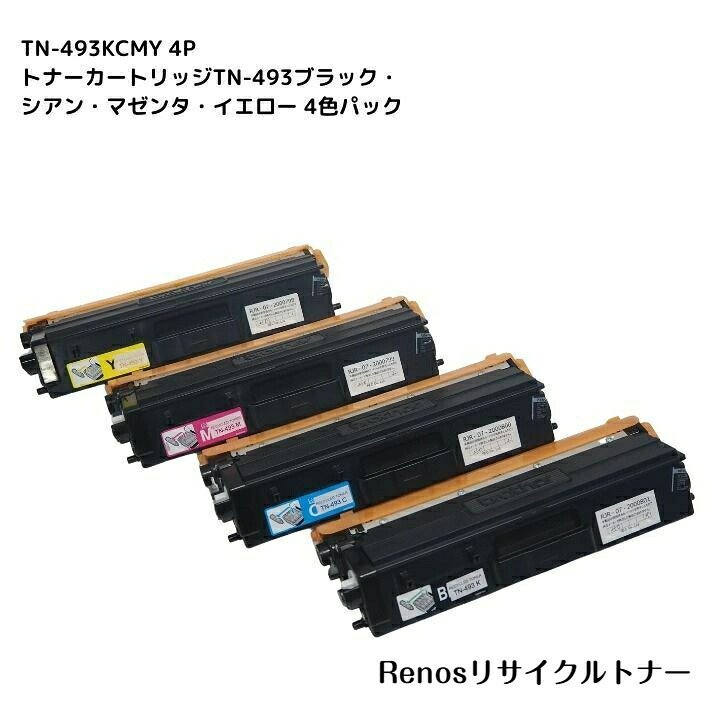 TN-493BK/C/M/Y ブラック/シアン マゼンタ/イエロー カラー４色セット 国産リサイクルトナー BROTHER ブラザー 対応 MFC-L9570CDW MFC-L8610CDW HL-L9310CDW HL-L8360CDW