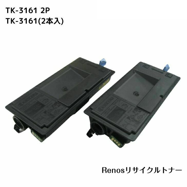 TK-3161 (2本入)国産リサイクルトナーKYOCERA 京セラ 対応ECOSYS P3045dnECOSYS P3145