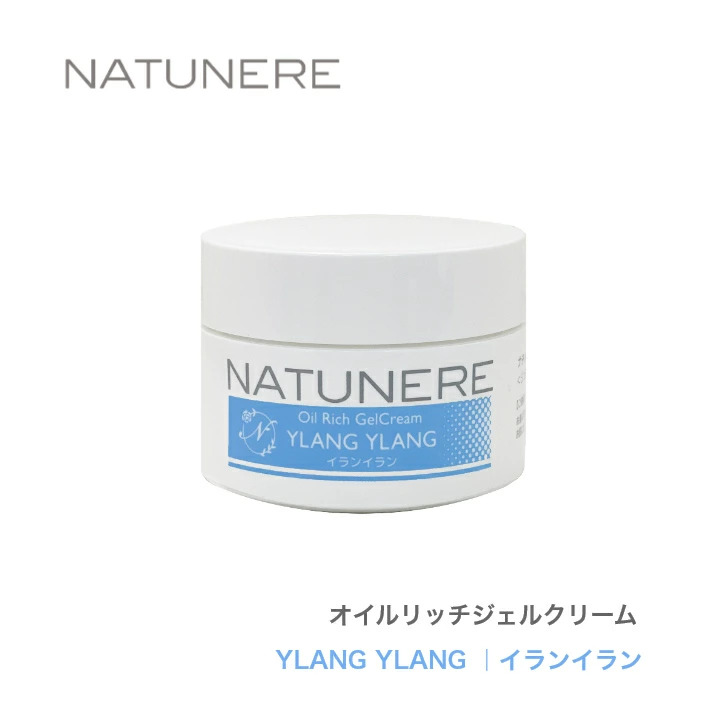 ナチュネーレ オイルリッチジェルクリーム50g Ylang イランイラン 花の中の花 という意味を持つイランイランは フローラルでエキゾチックな甘い香りで 緊張や不安を落ち着かせ心をリラックスさせてくれます 返品不可