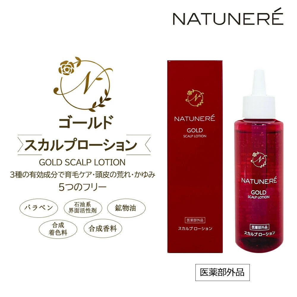 《医薬部外品》ナチュネーレ NATUNER・・ ゴールド スカルプローション 100mL 3種有効成分 育毛ケア・頭皮荒れ・かゆみ 《女性用》