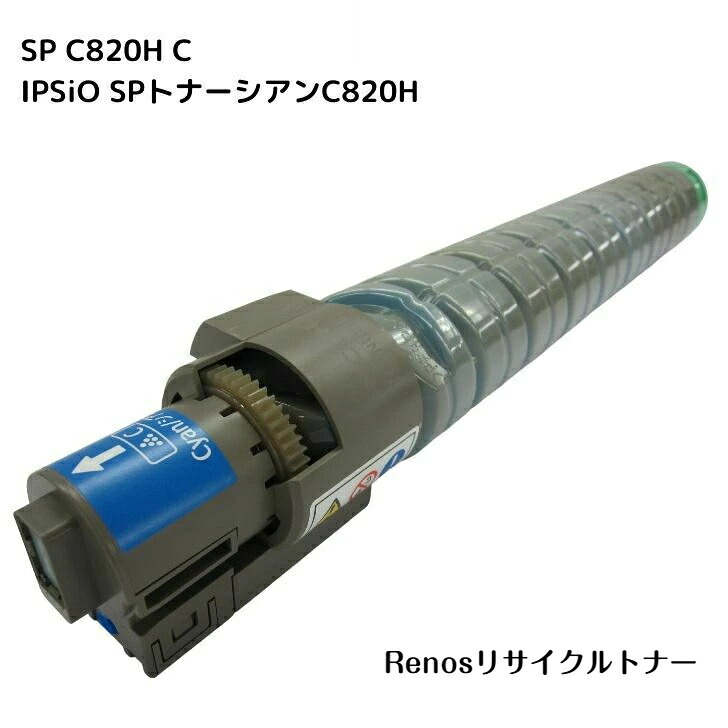 IPSiO SPトナーシアンC820H 国産リサイクルトナー 515585 リコー RICOH 対応 IPSiO SP C820 IPSiO SP C821