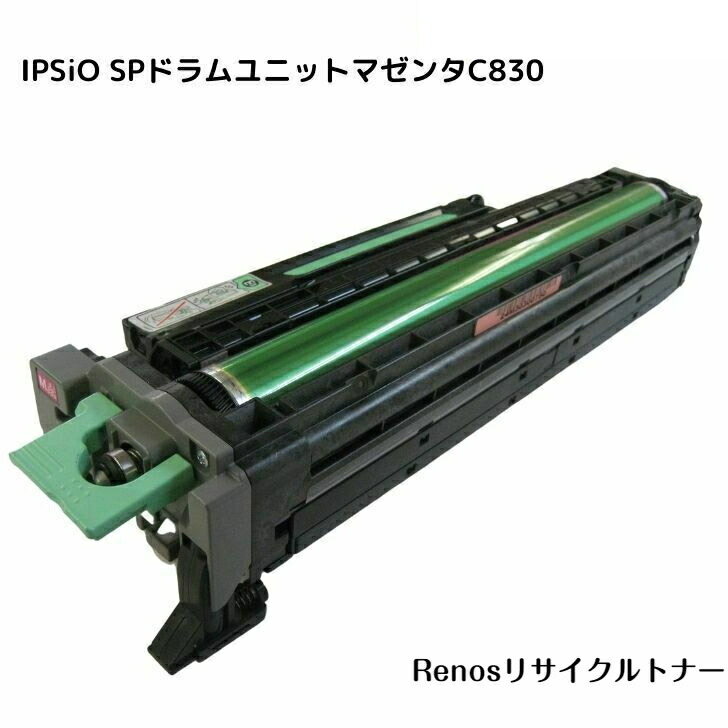 IPSiO SPドラムユニットマゼンタC830 国産リサイクルトナー リコー RICOH 対応 IPSiO SP C830 IPSiO SP C831