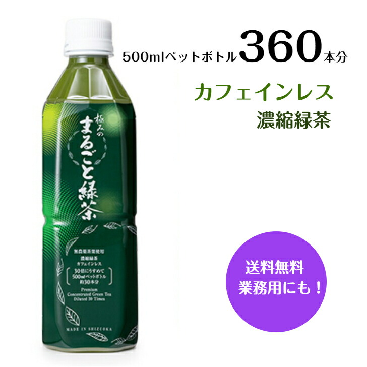 送料無料 濃縮緑茶 静岡県産 ※軽減税率対象商品極みのまるごと緑茶 500ml×12本セット