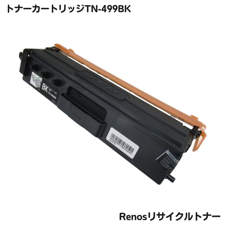 ブラザー対応 トナーカートリッジ499KブラックTN-499BK リサイクル グリーン購入法適応 E＆Qマーク認証国内生産 RJ499K