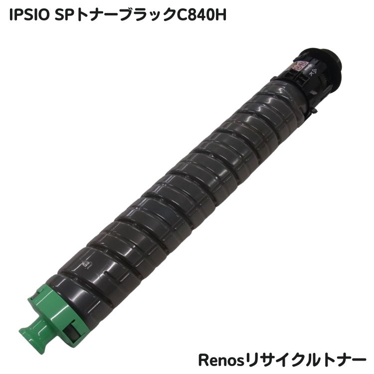 リコー IPSiO SPトナーブラックC840H再利用 E\u0026Q目じるし公証国内生み出すこと RJC840K-