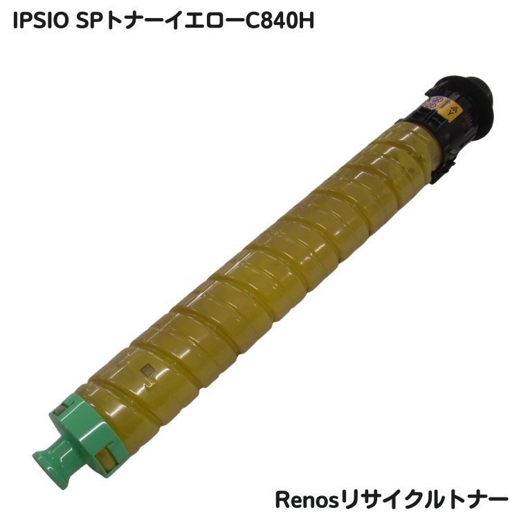 リコー IPSiO SPトナーイエローC840H再利用 E\u0026Q目じるし公証国内生み出すこと RJC840Y-