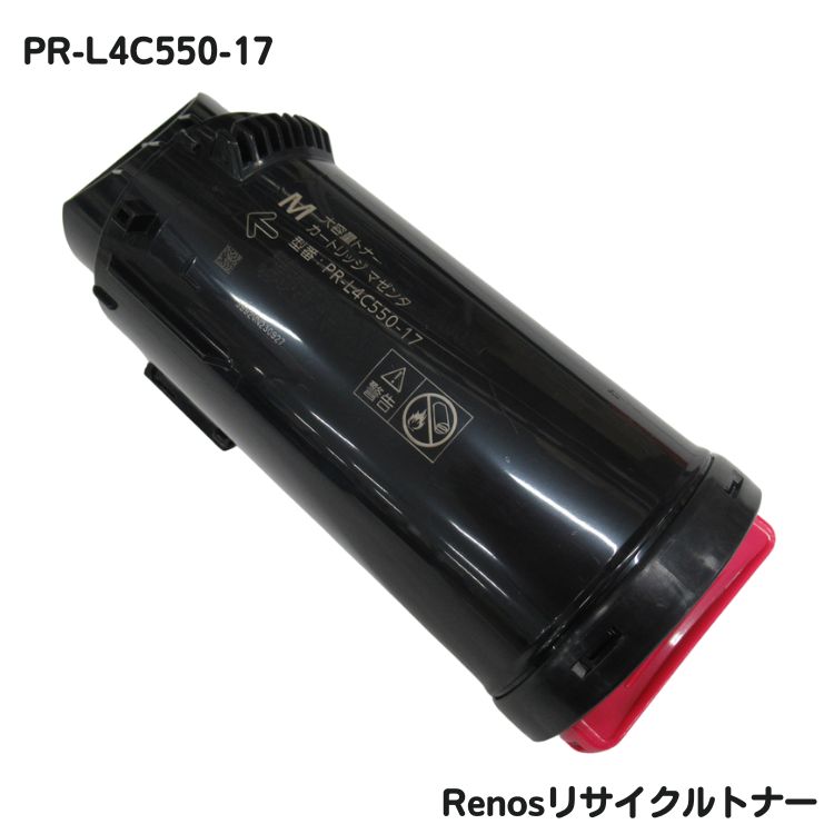 PR-L4C550-17 マゼンタ 国産リサイクルトナー NEC 対応 カラーマルチライターColor MultiWriter 4C550