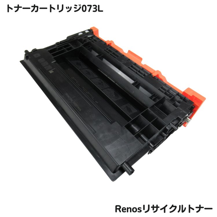 キヤノン対応 トナーカートリッジ073Lリサイクル グリーン購入法適応 E＆Qマーク認証国内生産 RJCRG073L